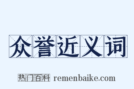 众誉近义词是什么意思的图片